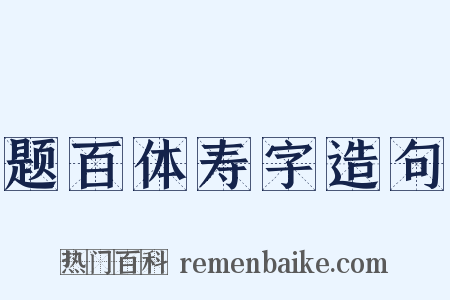 题百体寿字造句是什么意思的图片